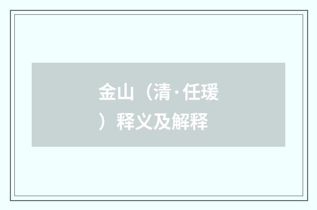 金山（清·任瑗）释义及解释