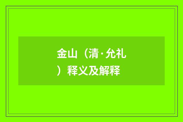 金山（清·允礼）释义及解释