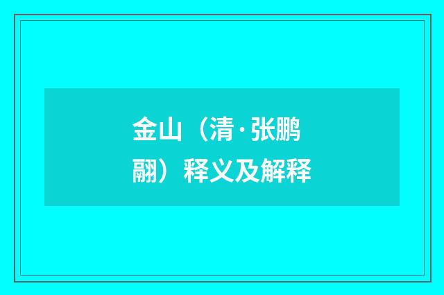金山（清·张鹏翮）释义及解释
