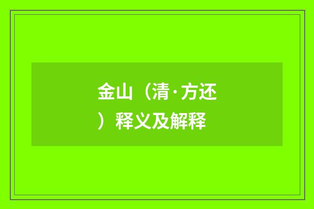 金山（清·方还）释义及解释
