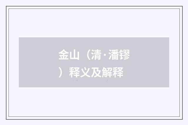 金山（清·潘镠）释义及解释