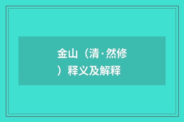 金山（清·然修）释义及解释