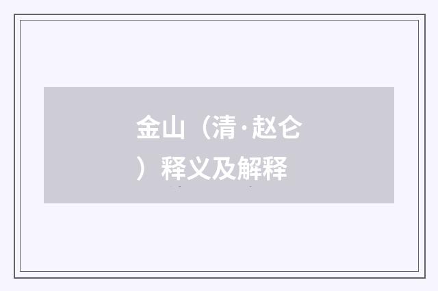 金山（清·赵仑）释义及解释