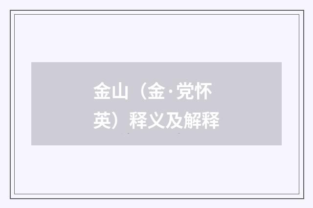 金山（金·党怀英）释义及解释