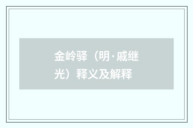 金岭驿（明·戚继光）释义及解释