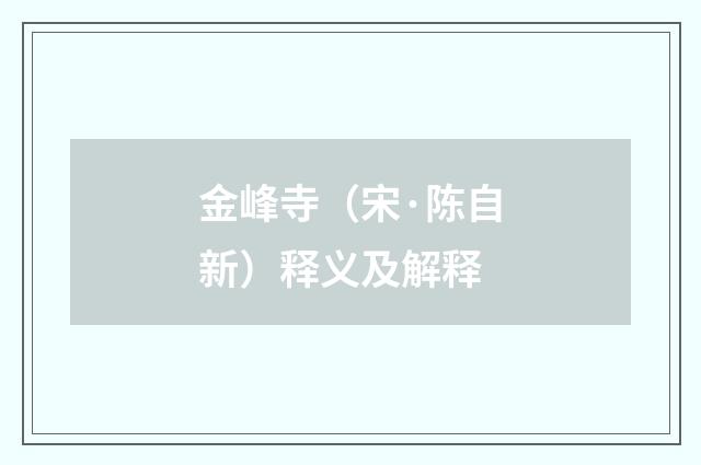 金峰寺（宋·陈自新）释义及解释