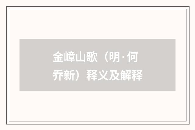 金嶂山歌（明·何乔新）释义及解释