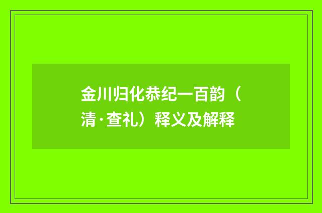 金川归化恭纪一百韵（清·查礼）释义及解释
