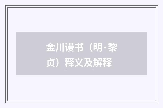 金川谩书（明·黎贞）释义及解释
