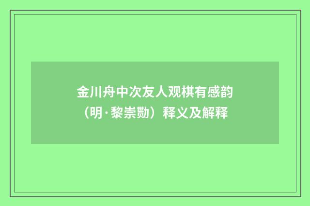 金川舟中次友人观棋有感韵（明·黎崇勚）释义及解释