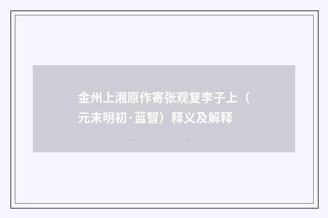 金州上湘原作寄张观复李子上（元末明初·蓝智）释义及解释
