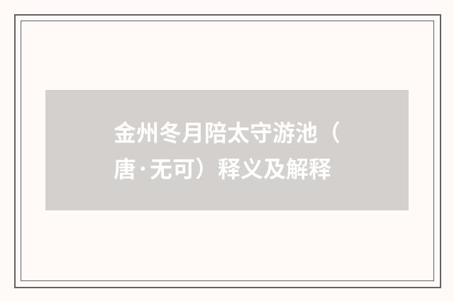 金州冬月陪太守游池（唐·无可）释义及解释