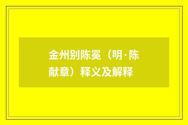 金州别陈冕（明·陈献章）释义及解释