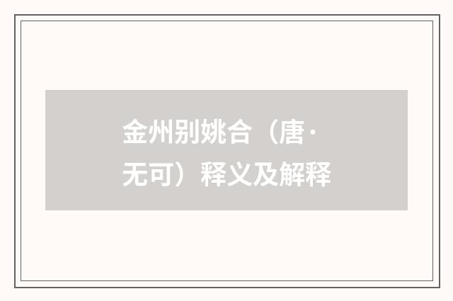 金州别姚合（唐·无可）释义及解释