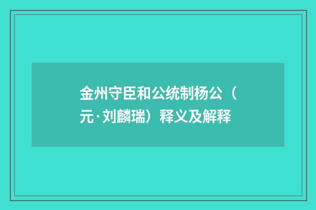 金州守臣和公统制杨公（元·刘麟瑞）释义及解释