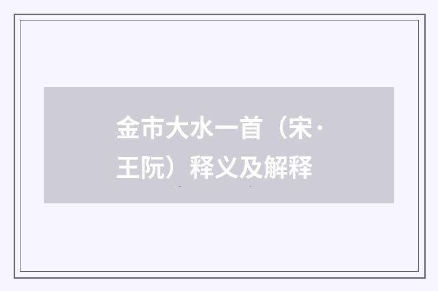 金市大水一首（宋·王阮）释义及解释