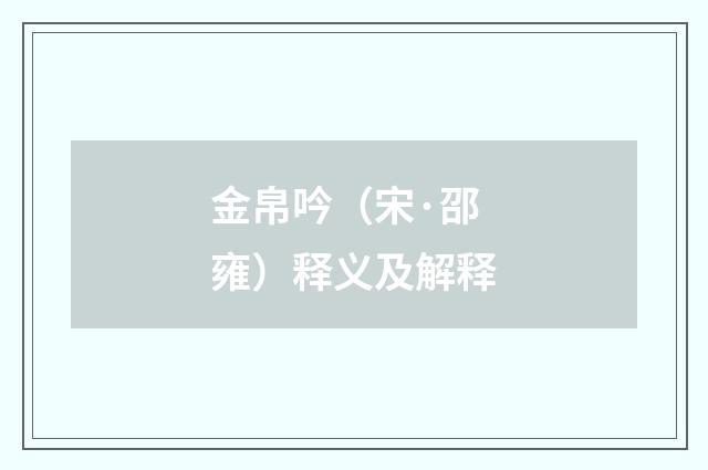 金帛吟（宋·邵雍）释义及解释