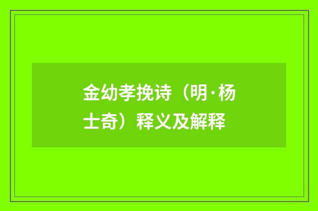 金幼孝挽诗（明·杨士奇）释义及解释
