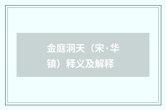 金庭洞天（宋·华镇）释义及解释