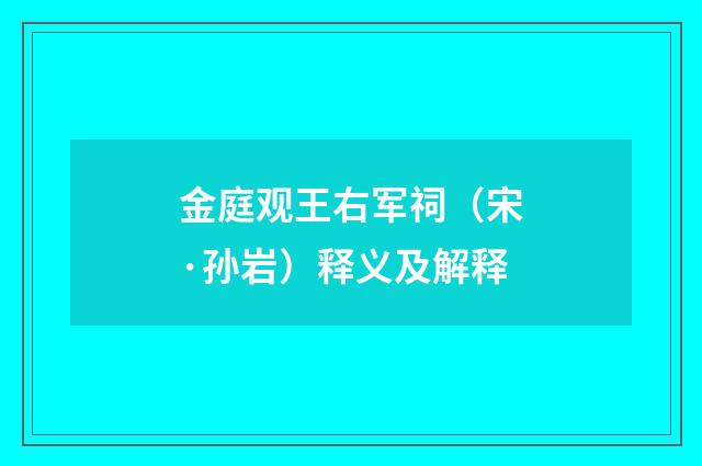 金庭观王右军祠（宋·孙岩）释义及解释