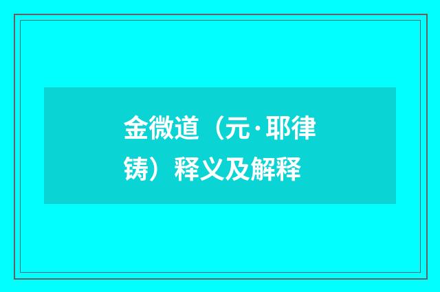 金微道（元·耶律铸）释义及解释