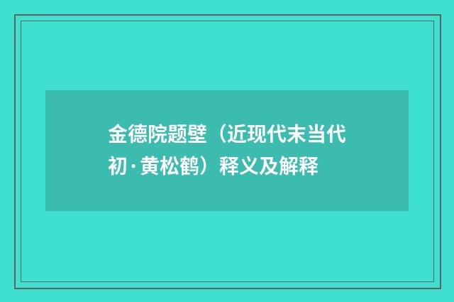 金德院题壁（近现代末当代初·黄松鹤）释义及解释