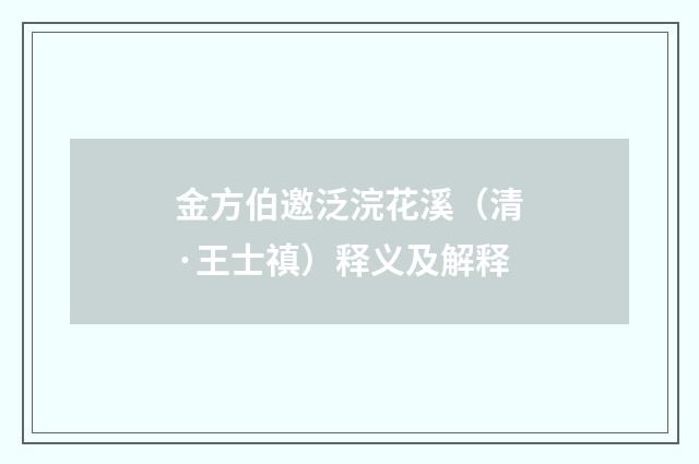 金方伯邀泛浣花溪（清·王士禛）释义及解释