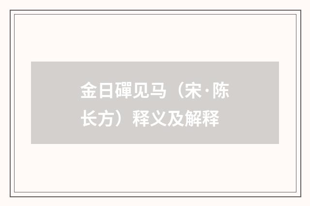 金日磾见马（宋·陈长方）释义及解释