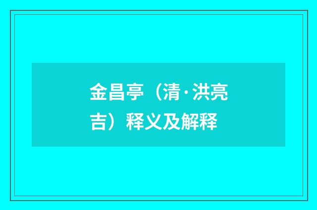 金昌亭（清·洪亮吉）释义及解释