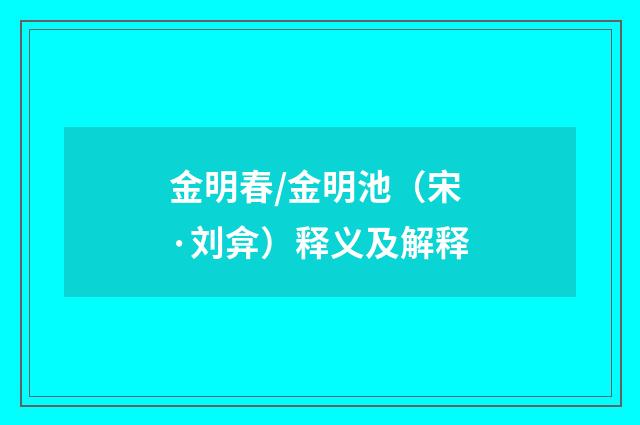 金明春/金明池（宋·刘弇）释义及解释