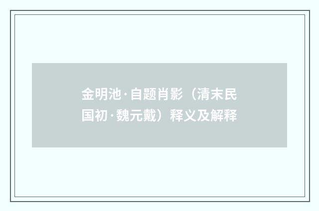金明池·自题肖影（清末民国初·魏元戴）释义及解释