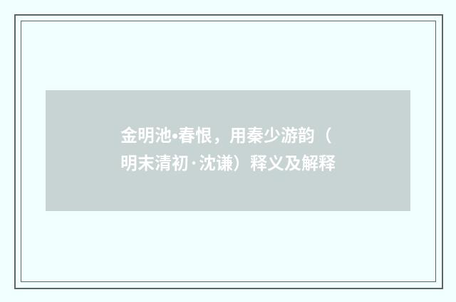 金明池•春恨，用秦少游韵（明末清初·沈谦）释义及解释