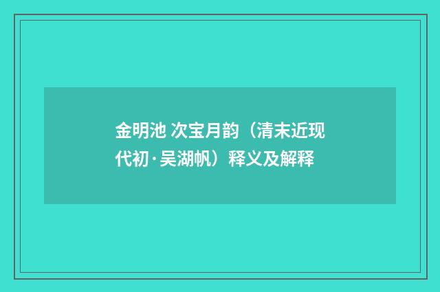金明池 次宝月韵（清末近现代初·吴湖帆）释义及解释