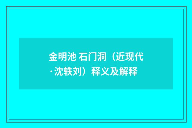金明池 石门洞（近现代·沈轶刘）释义及解释