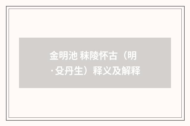 金明池 秣陵怀古（明·殳丹生）释义及解释
