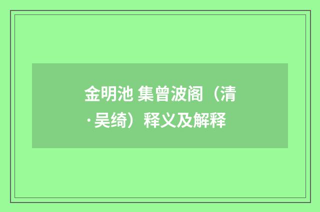 金明池 集曾波阁（清·吴绮）释义及解释