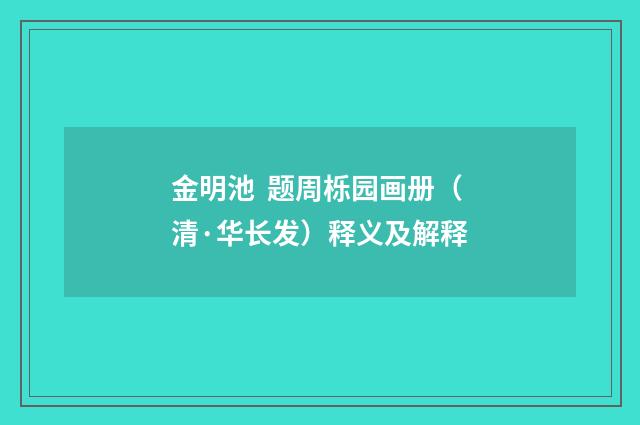 金明池 题周栎园画册（清·华长发）释义及解释