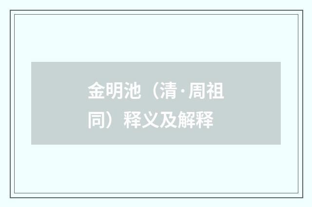 金明池（清·周祖同）释义及解释