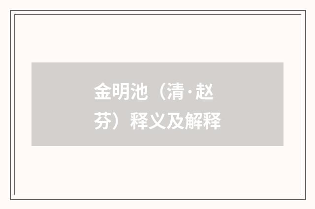 金明池（清·赵芬）释义及解释
