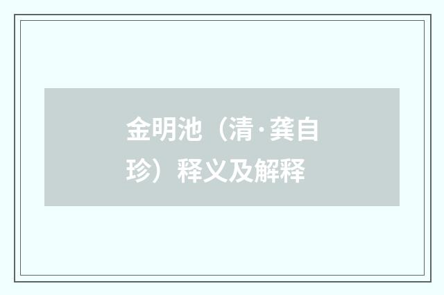 金明池（清·龚自珍）释义及解释