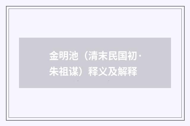 金明池（清末民国初·朱祖谋）释义及解释