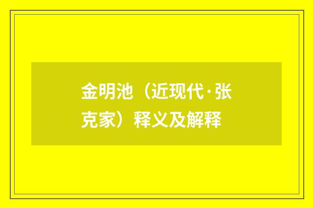 金明池（近现代·张克家）释义及解释