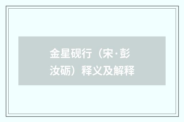金星砚行（宋·彭汝砺）释义及解释