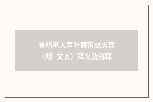 金明老人黄叶庵落成志喜（明·文贞）释义及解释