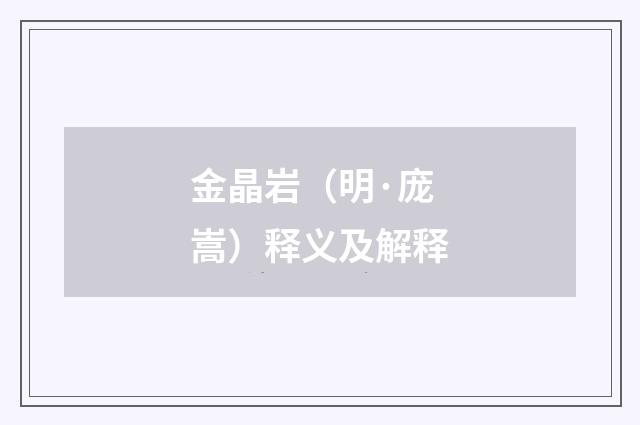 金晶岩（明·庞嵩）释义及解释