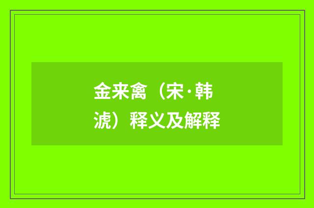 金来禽（宋·韩淲）释义及解释