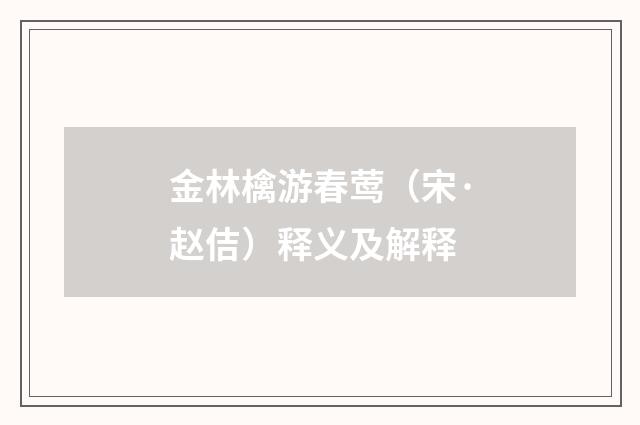 金林檎游春莺（宋·赵佶）释义及解释