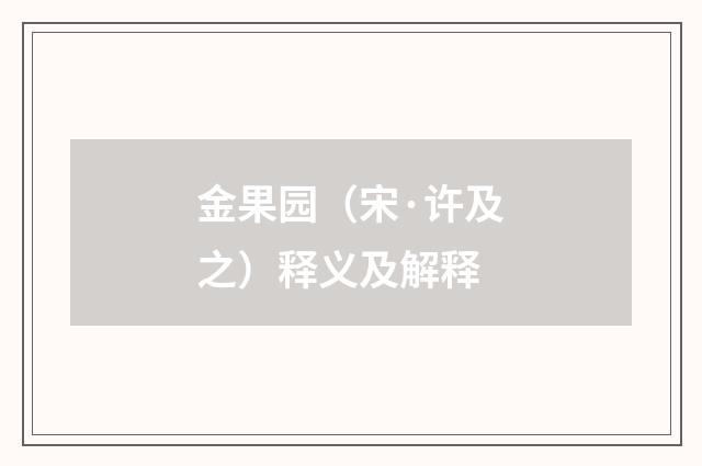 金果园（宋·许及之）释义及解释
