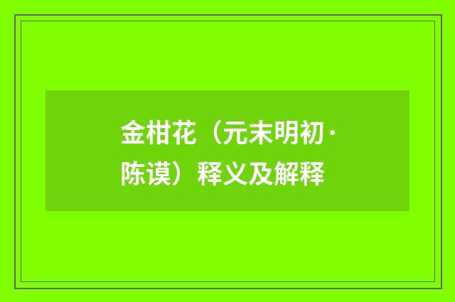 金柑花（元末明初·陈谟）释义及解释
