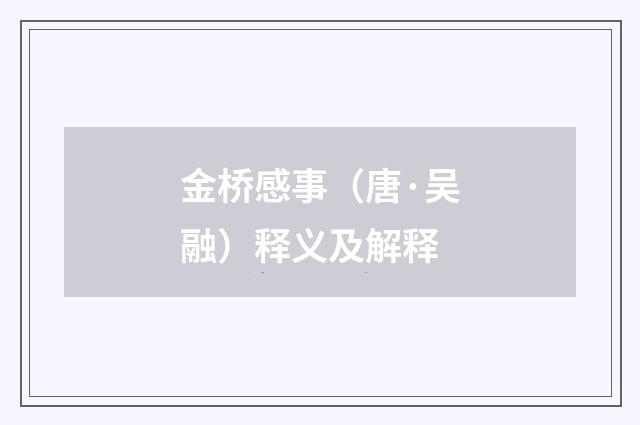 金桥感事（唐·吴融）释义及解释